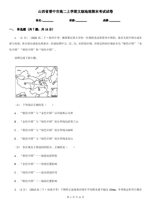 山西省晋中市高二上学期文综地理期末考试试卷