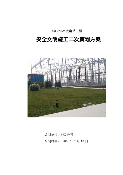 变电站施工安全文明施工创优二次策划