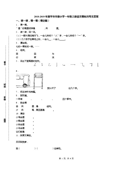 2018-2019年原平市华原小学一年级上册语文模拟月考无答案