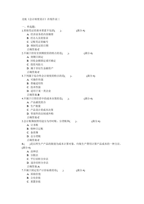 北京航空航天大学2015年春学期《会计制度设计》在线作业三满分答案