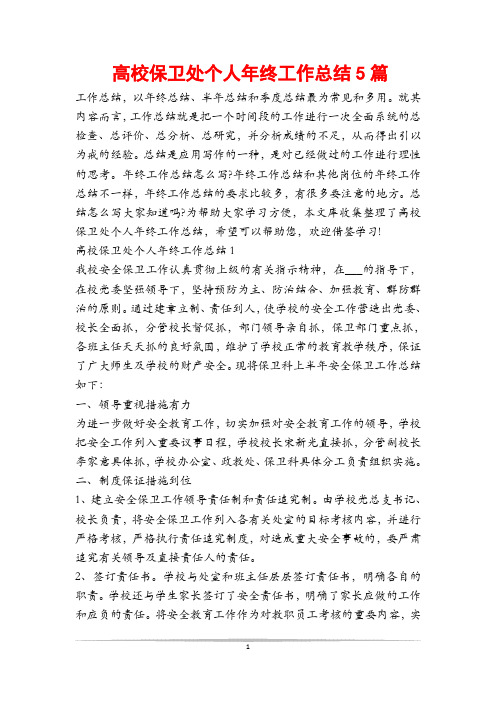 高校保卫处个人年终工作总结5篇