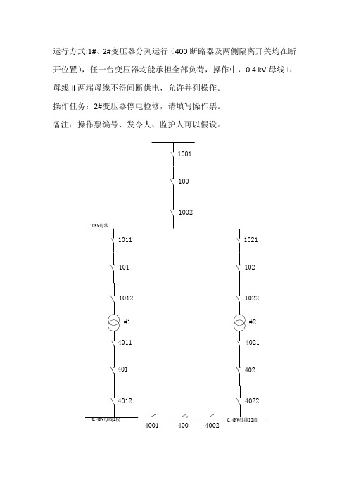操作票作业题及参考答案