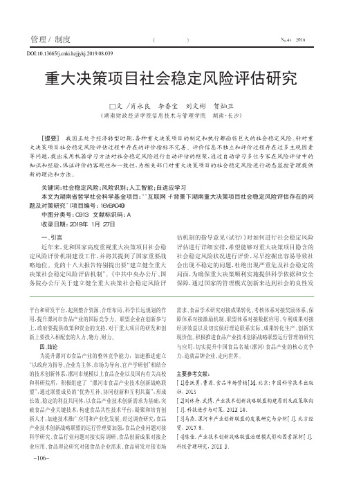 重大决策项目社会稳定风险评估研究