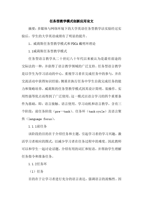任务型教学模式创新应用论文