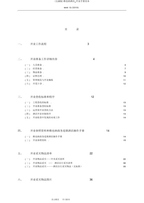 (完整版)维也纳酒店_开业手册范本
