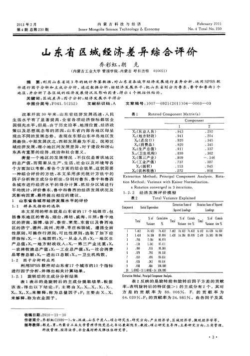 山东省区域经济差异综合评价