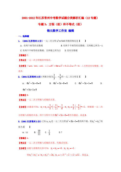 常州市2001-2012年中考数学试题分类解析专题3：方程(组)和不等式(组)