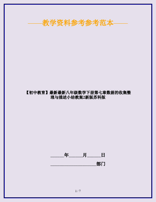【初中教育】最新最新八年级数学下册第七章数据的收集整理与描述小结教案2新版苏科版