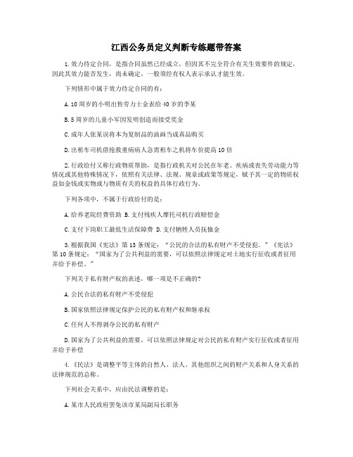 江西公务员定义判断专练题带答案