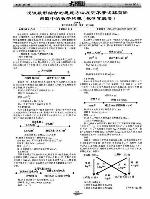 浅谈数形结合的思想方法在列不等式解实际问题中的数学构想(教学实践类)