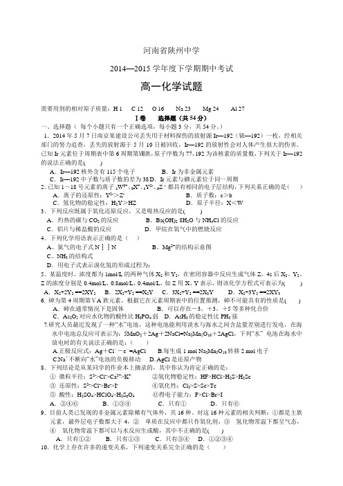 河南省陕州中学1415学年度高一下学期期中考试——化学