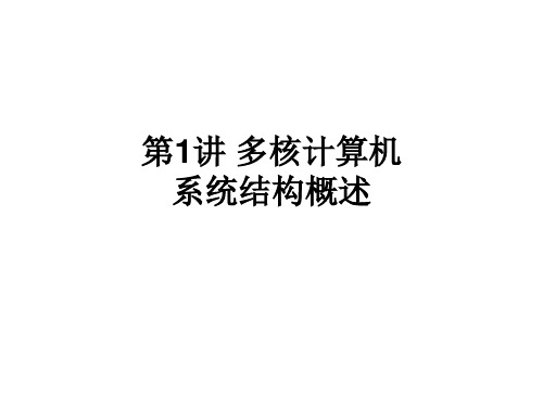多核计算机系统结构概述精品PPT课件