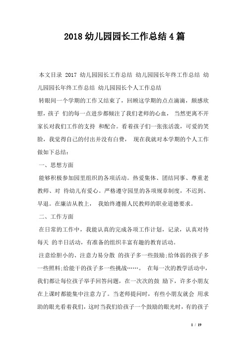 2018幼儿园园长工作总结4篇