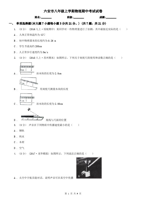 六安市八年级上学期物理期中考试试卷