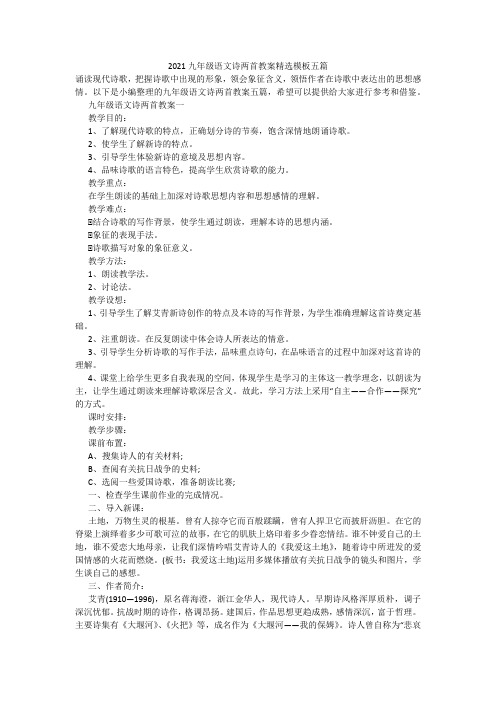 2021九年级语文诗两首教案精选模板五篇