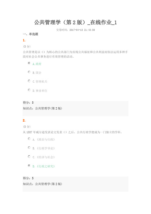 网上农大公共管理学作业答案全