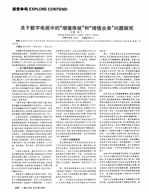 关于数字电视中的“增值体验”和“增值业务”问题探究