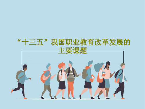 “十三五”我国职业教育改革发展的主要课题48页PPT