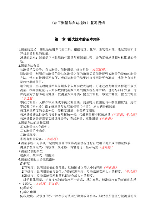 2012自学考试热工测量与自动控制复习资料考试试题