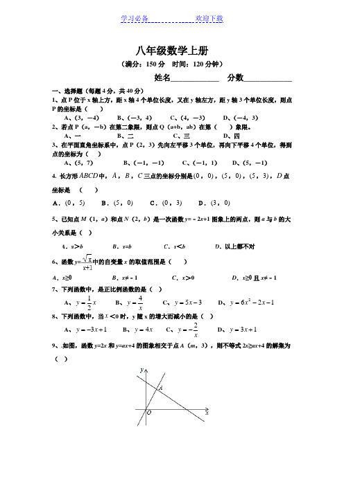 八年级数学上册平面直角坐标系与一次函数综合试卷