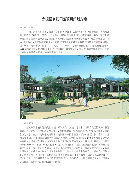 太极图梦幻田园项目策划方案