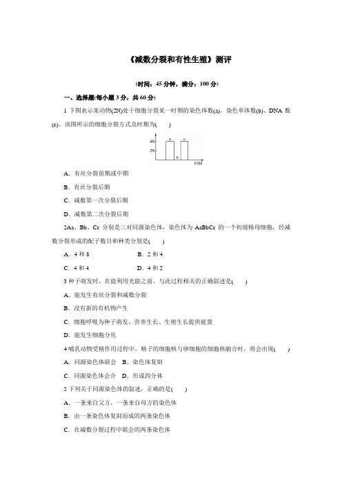 生物苏教必修单元测试：第二章减数分裂和有性生殖 含解析