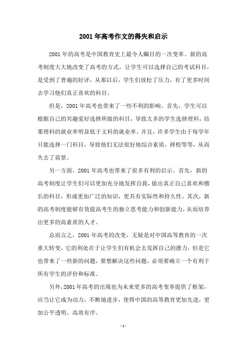 2001年高考作文的得失和启示