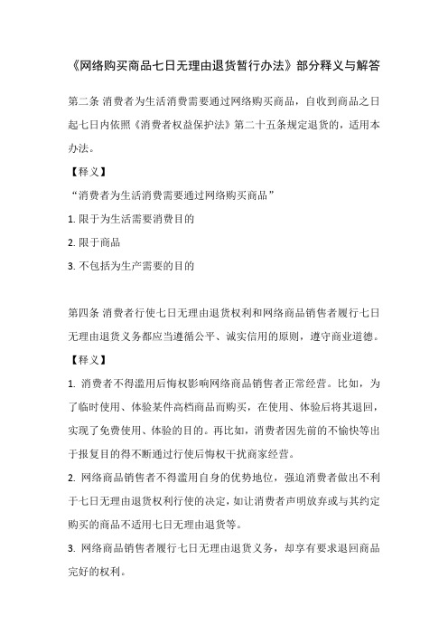 《网络购买商品七日无理由退货暂行办法》部分释义与解答