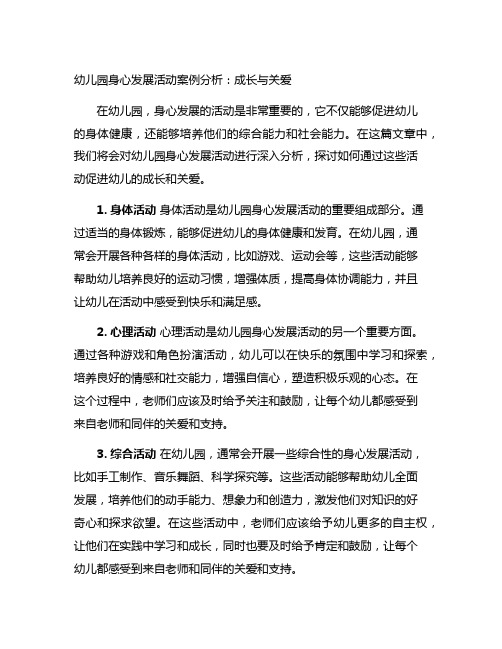 幼儿园身心发展活动案例分析：成长与关爱