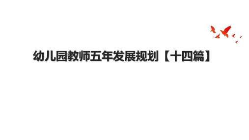 幼儿园教师五年发展规划【十四篇】