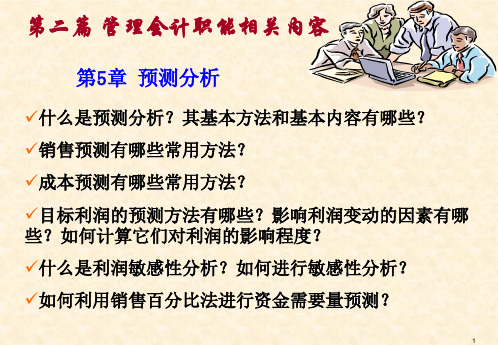 管理会计Chapter-5-预测分析