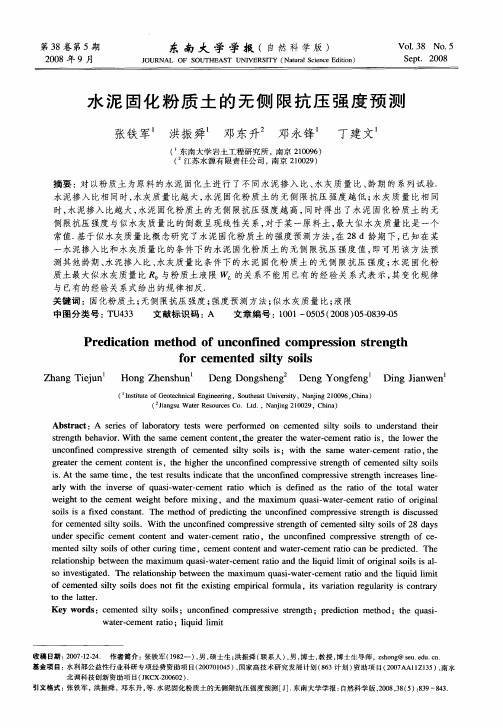 水泥固化粉质土的无侧限抗压强度预测