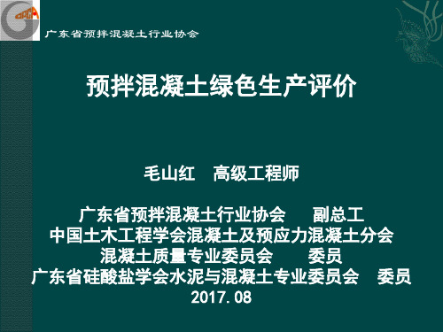 预拌混凝土绿色生产评价(PPT50页)