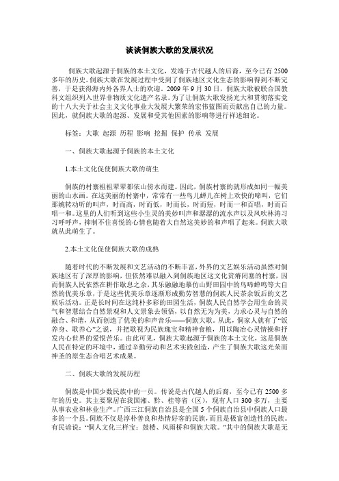 谈谈侗族大歌的发展状况