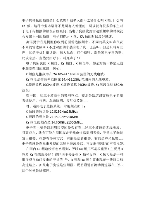 电子狗播报的频段是什么意思