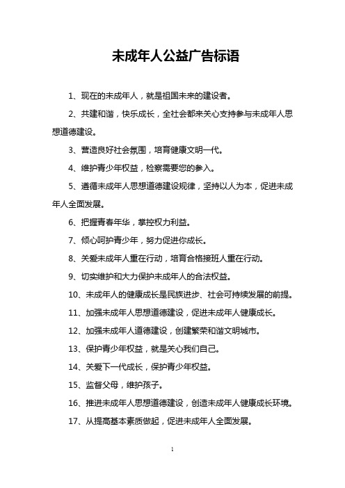 未成年人公益广告标语