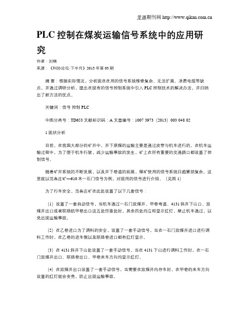 PLC控制在煤炭运输信号系统中的应用研究
