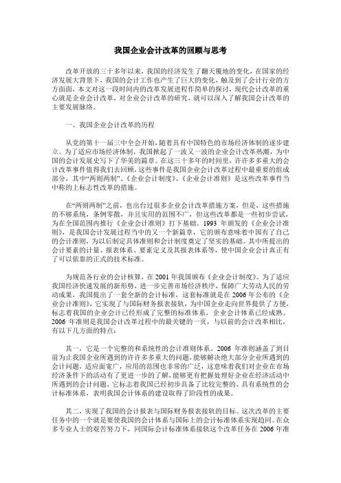 我国企业会计改革的回顾与思考