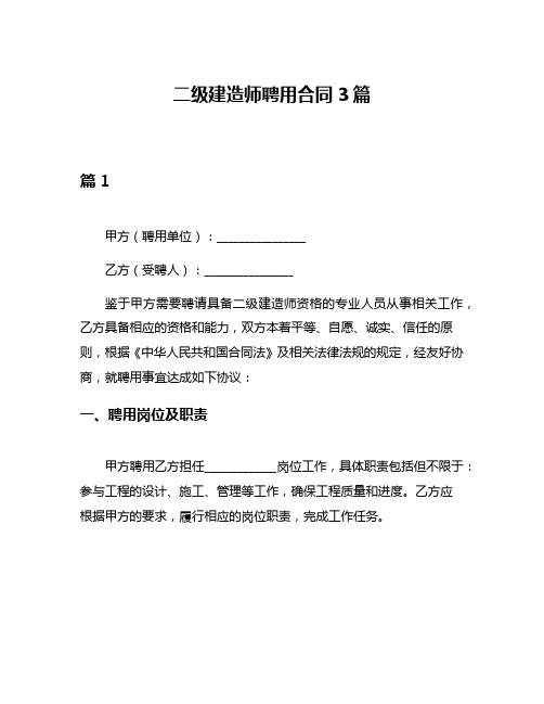 二级建造师聘用合同3篇