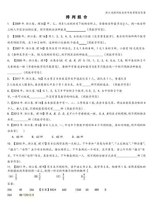 浙江省排列组合历年高考题含答案
