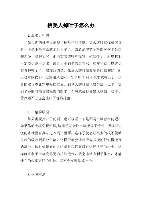 桃美人掉叶子怎么办