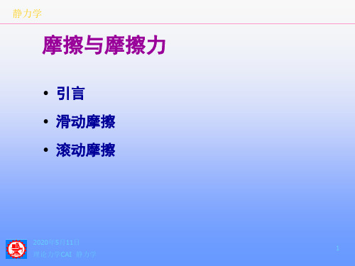 理论力学 摩擦力