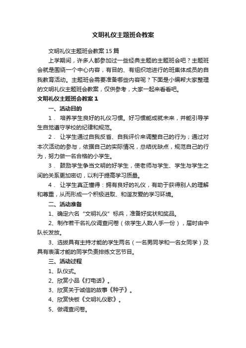 文明礼仪主题班会教案15篇