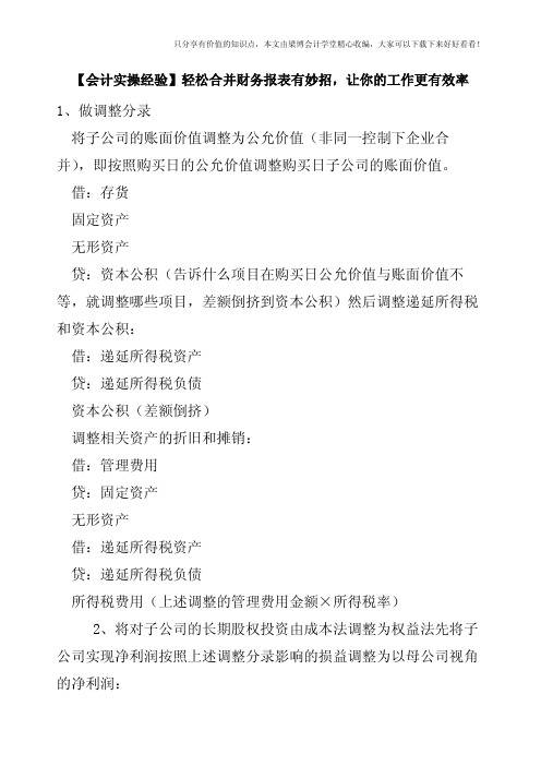 【会计实操经验】轻松合并财务报表有妙招,让你的工作更有效率