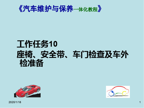 汽车维护与保养一体化工作任务10：座椅、安全带、车门检查及车外检准备