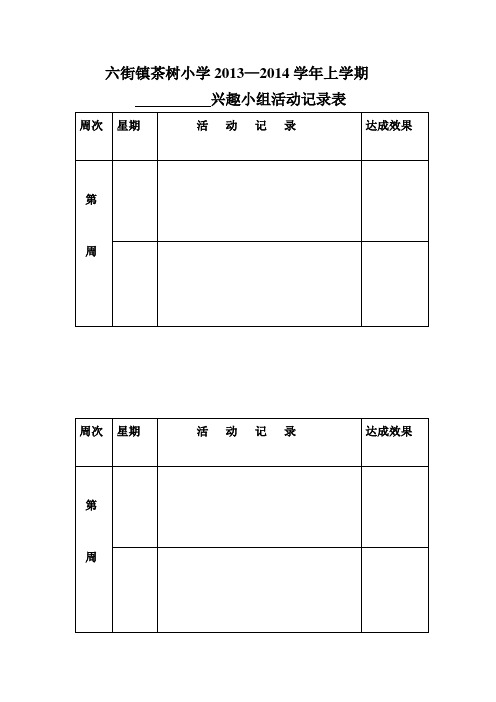 小学兴趣小组活动记录表