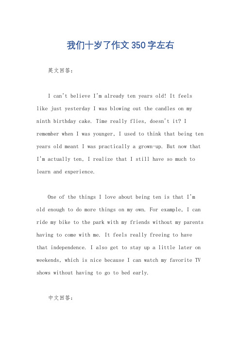 我们十岁了作文350字左右