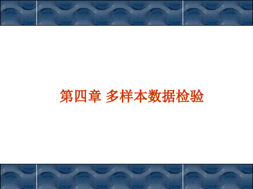 第四章 多样本数据模型