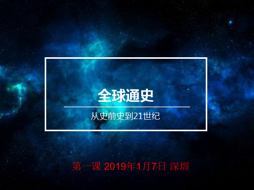 《全球通史》第一课：史前人类与历史的阅读方法