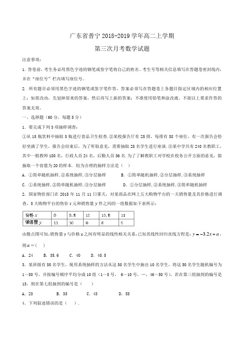 广东省普宁2018-2019学年高二上学期第三次月考数学试题Word版含答案